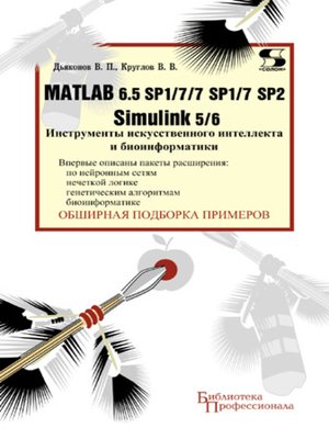 cover image of Matlab 6.5 SP1/7/7 SP1/7 SP2 + Simulink 5/6. Инструменты искусственного интеллекта и биоинформатики